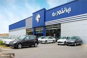 پیش فروش محصولات ایران خودرو امروز ۲۹ بهمن ۱۴۰۳ + جزئیات