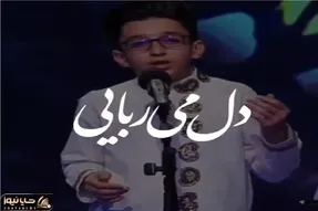 آواز همایونی؛ با این آهنگ که پسرک کم سن با صدا بهشتی خوند یاد استاد شجریان زنده شد