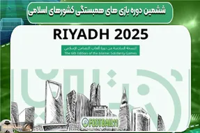 برنامه بازی‌های کشورهای اسلامی 2025 اعلام شد