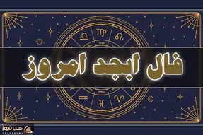 فال ابجد امروز سه شنبه 29 اردیبهشت