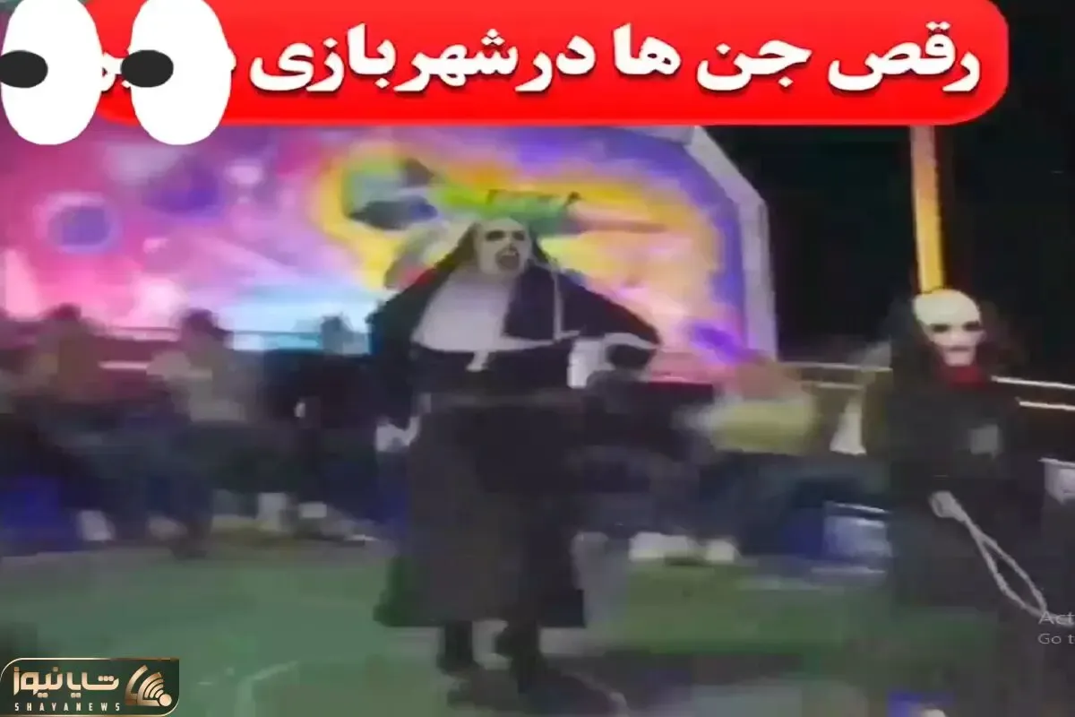 آواز شاد؛ جن هم که باشی آهنگ بندری بذارن میرقصی اونم وسط شهربازی ملت مثل چی گرخیدن