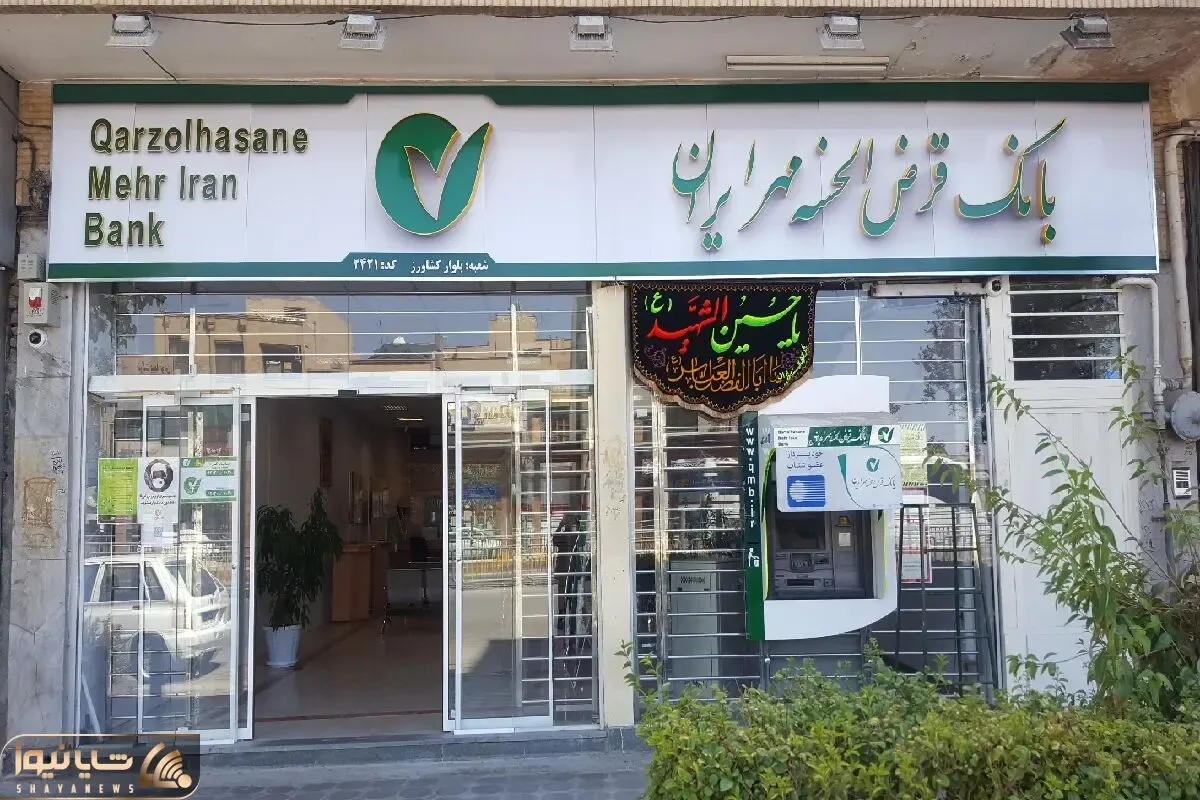 معرفی وام فجر مهر بانک مهر ایران/ پرداخت وام قرض الحسنه تا سقف ۸۰۰ میلیون تومان