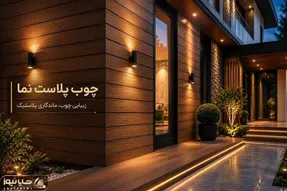 معرفی متریال چوب پلاست نما؛ مناسب خانه های ویلایی یا ساختمان با ظاهری گرم