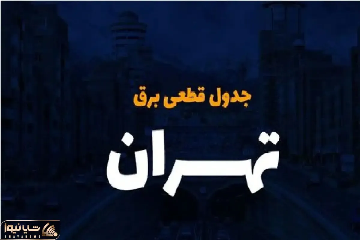 جدول قطع برق تهران امروز شنبه اول دی ۱۴۰۳