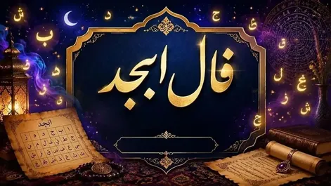 فال ابجد امروز جمعه ۲۷ شهریور ۱۴۰۵