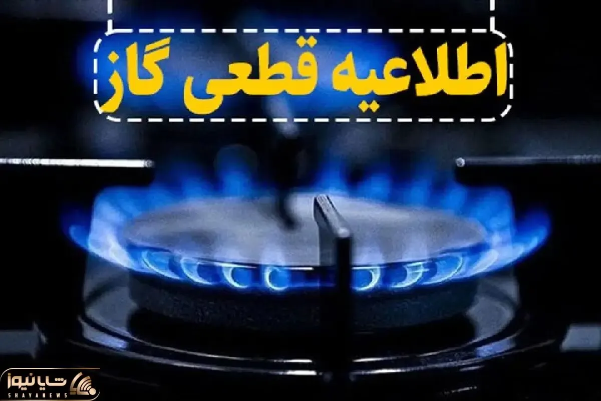 اطلاعیه قطع گاز در بخشی از ماهدشت کرج امروز 2 خرداد