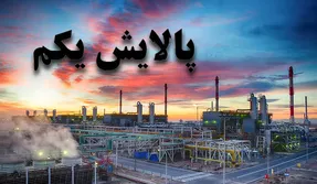 ارزش سهام پالایشی یکم شنبه 20 دی چقدر است؟
