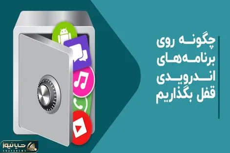 چجور برنامه های گوشی رو قفل کنیم؟ / با این ترفند هر کی بخواد گوشیتو چک کنه عکسش میفته