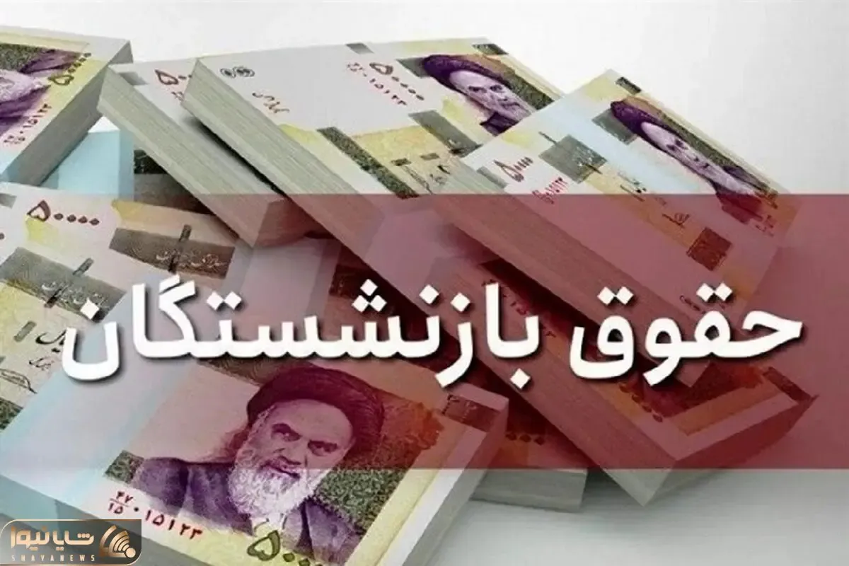 مرحله دوم متناسب‌سازی حقوق بازنشستگان؛ واریزی به حساب بازنشستگان از ۱۹ اسفند