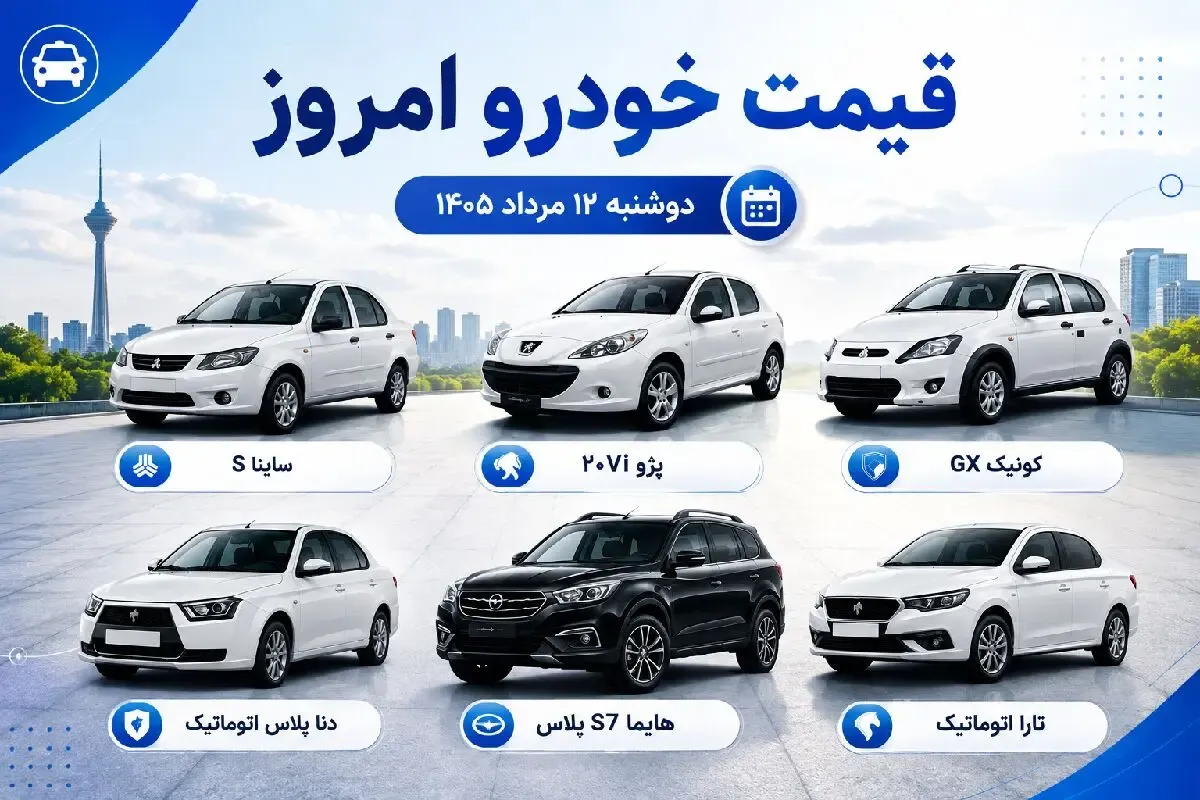 قیمت خودرو امروز دوشنبه 12 مرداد 1405 / چرا طرح های فروش دیگر جذاب نیست؟