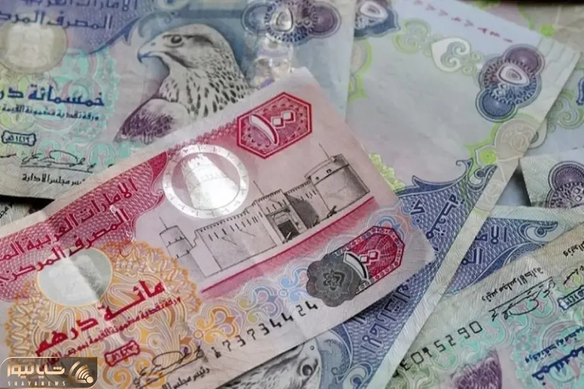 قیمت درهم امارات امروز سه شنبه 15 اردیبهشت 1405