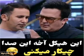 آواز شاد؛ این آقا قوی پیکر آوردن دریا دریا بخونه حال نداره بحرفه حامد آهنگی بیچارش کرد