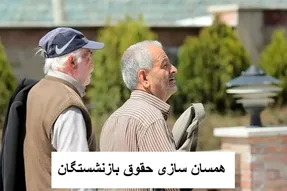 خبری مهم در رابطه با همسان سازی حقوق بازنشستگان امروز دوشنبه 21 آبان