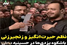 آواز داغدار؛ ترکیب صدای حسین سیب‌سرخی و زنجیر یزدی‌ها، دلهارو میلرزونه و چشمارو خون