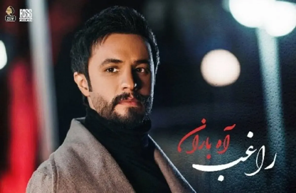 آهنگ راغب  Ragheb آه باران Ah Baran + ویدیو