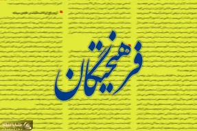خلأ اطلاعاتی مذاکرات ایران در سایه روایت رسانه‌های خارجی