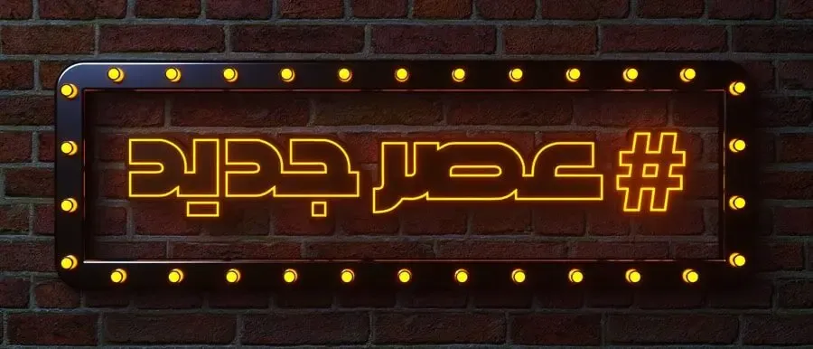 هشتگ عصر جدید با حضور رویا نونهالی و همسر جذابش