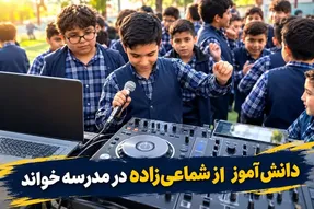 آواز جدید؛ دانش آموز به طوری عجیب با آهنگ شماعی زاده همه رو به رقص 
 و دعوا آورد