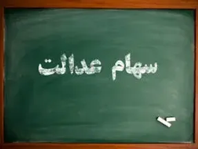 زمان واریز دومین مرحله سود سهام عدالت اعلام شد