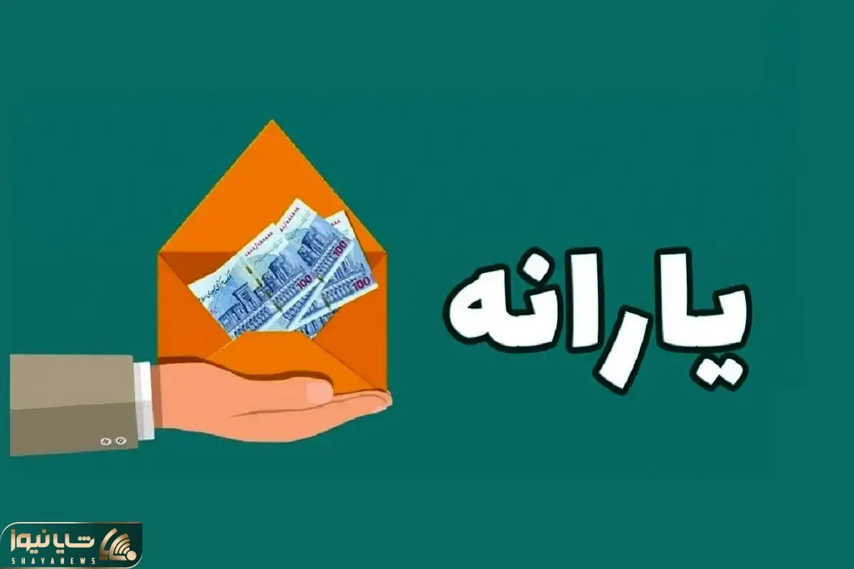 این افراد منتظر یارانه 650 هزار تومانی باشند
