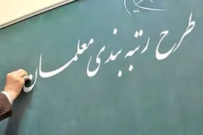 رتبه‌ بندی معلمان بالاخره تصویب خواهد شد؟ + جزئیات