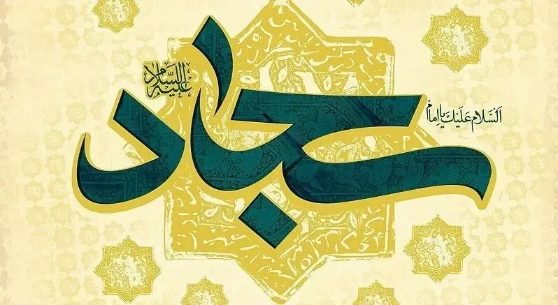 اس ام اس و پیام تبریک ولادت امام سجاد (ع)