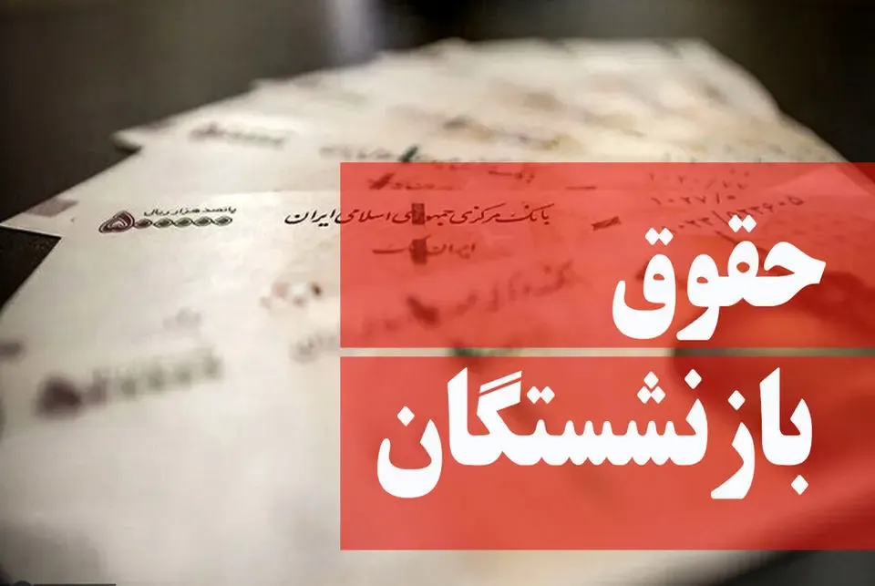 آخرین جزئیات افزایش حقوق بازنشستگان؛ همسان‌سازی اجرایی خواهد شد