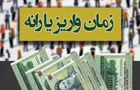 زمان واریز نخستین یارانه معیشتی سال 1401 مشخص شد