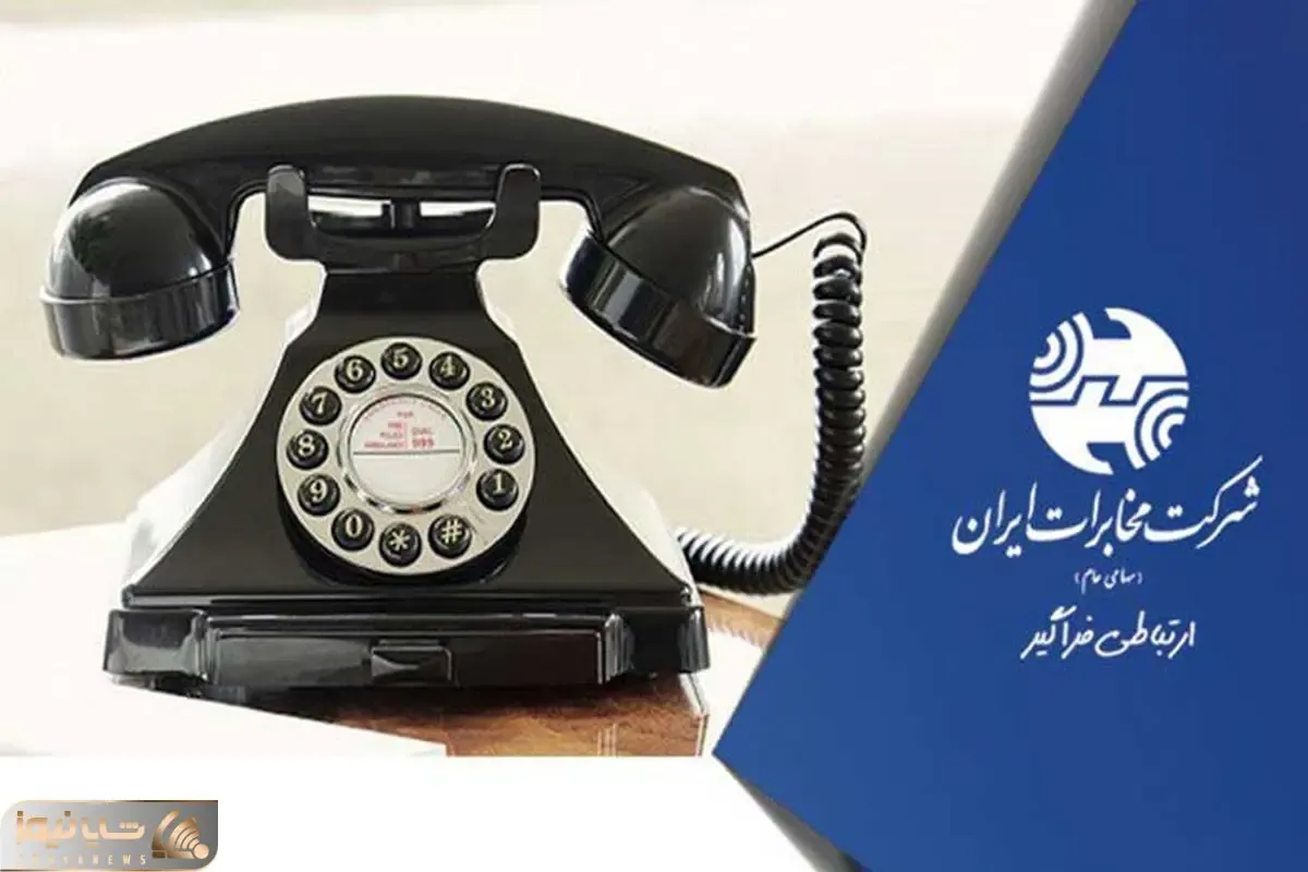 آبونمان ماهانه 50 هزار تومانی مخابرات داد همه را درآورد