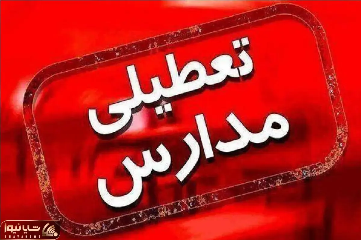 سه شنبه 20 آذر هم مدارس تعطیل شد!؟