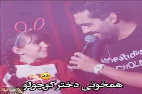 آوازشاد؛ دخی ریزه داشت از سن کنسرت رد میشد حامیم تورش کرد باهم بخونن چه ماچی کردش