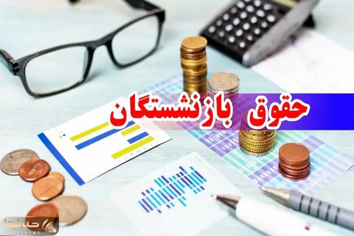 افزایش حقوق بازنشستگان در 1404 چقدر بوده است؟