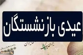 زمان واریز عیدی بازنشستگان تامین اجتماعی اعلام شد