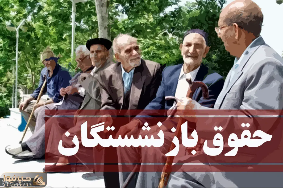متناسب سازی حقوق کارکنان و بازنشستگان به کجا رسید؟