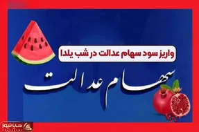 زمان واریز سود سهام شب یلدا اعلام شد + جزئیات و مبلغ