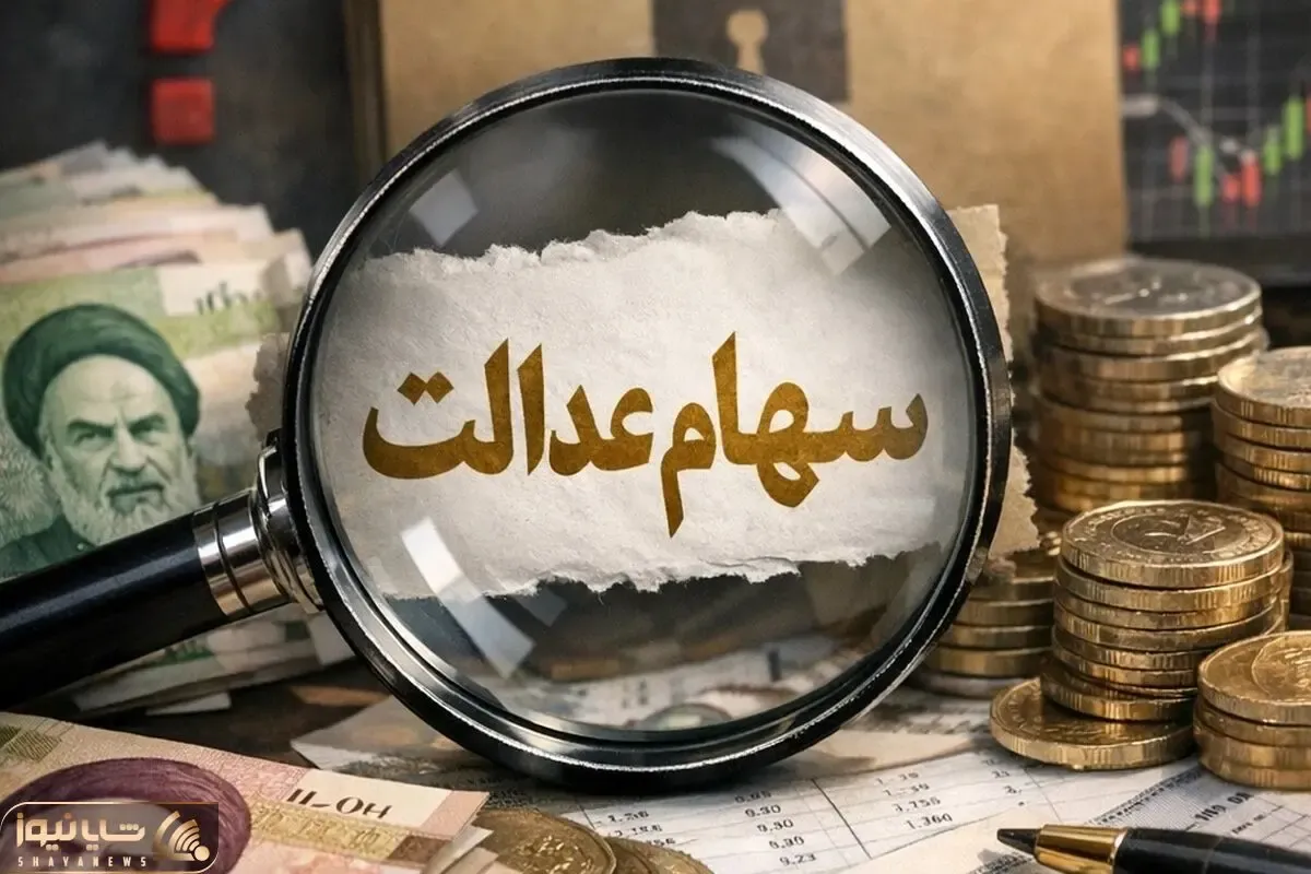 چرا دولت سود دقیق سهام عدالت را اعلام نمی کند؟
