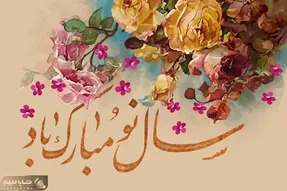 نوروزنامه‌ای از دل؛ اس ام اس و پیام تبریک عید نوروز برای دوستان و عزیزان