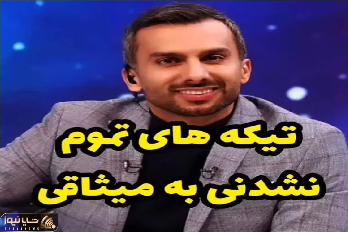 سکانس خندان؛ مجموعه تیکه هایی که نصیب میثاقی میشه کِرکِر خندس