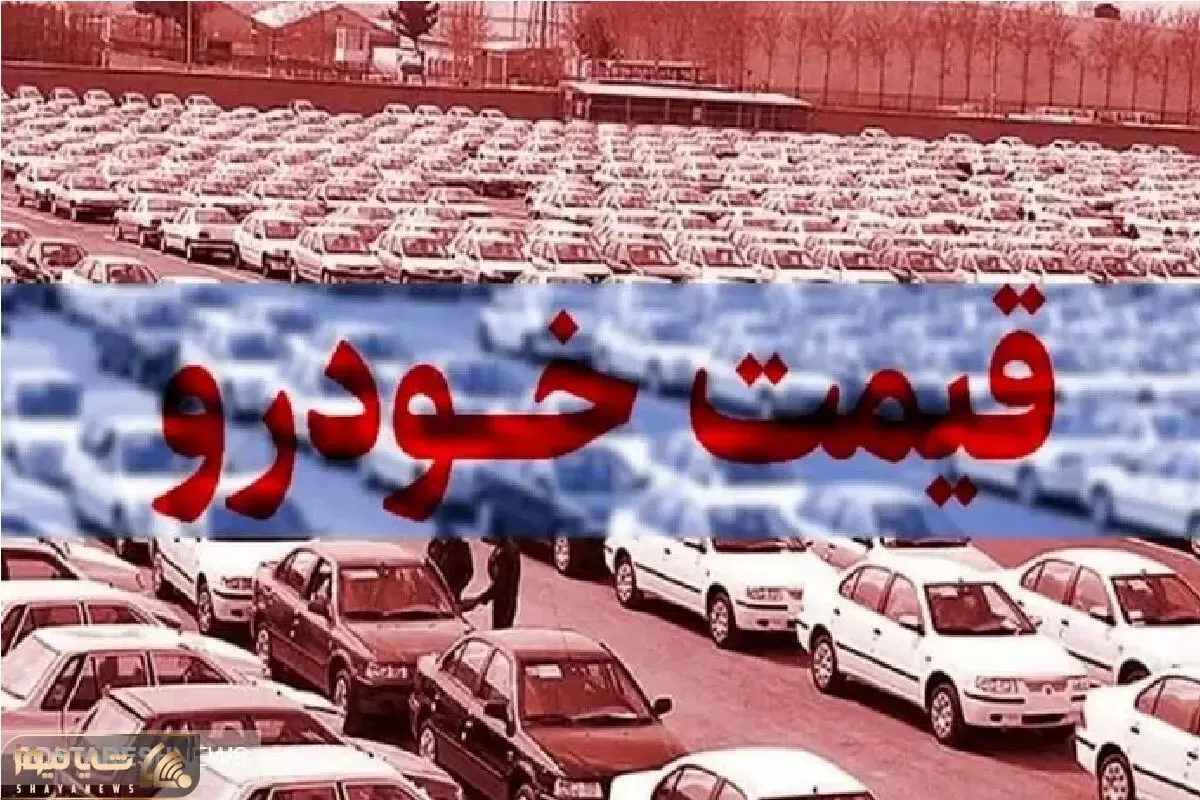 (جدول) قیمت خودرو امروز سه شنبه 20 آذر/ موج تلاطم بر بازار خودرو چیره شد