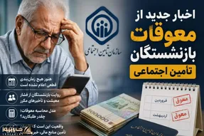 بازنشستگان بخوانند | دو خبر مهم درباره حقوق یکی خوب یکی نه چندان خوب