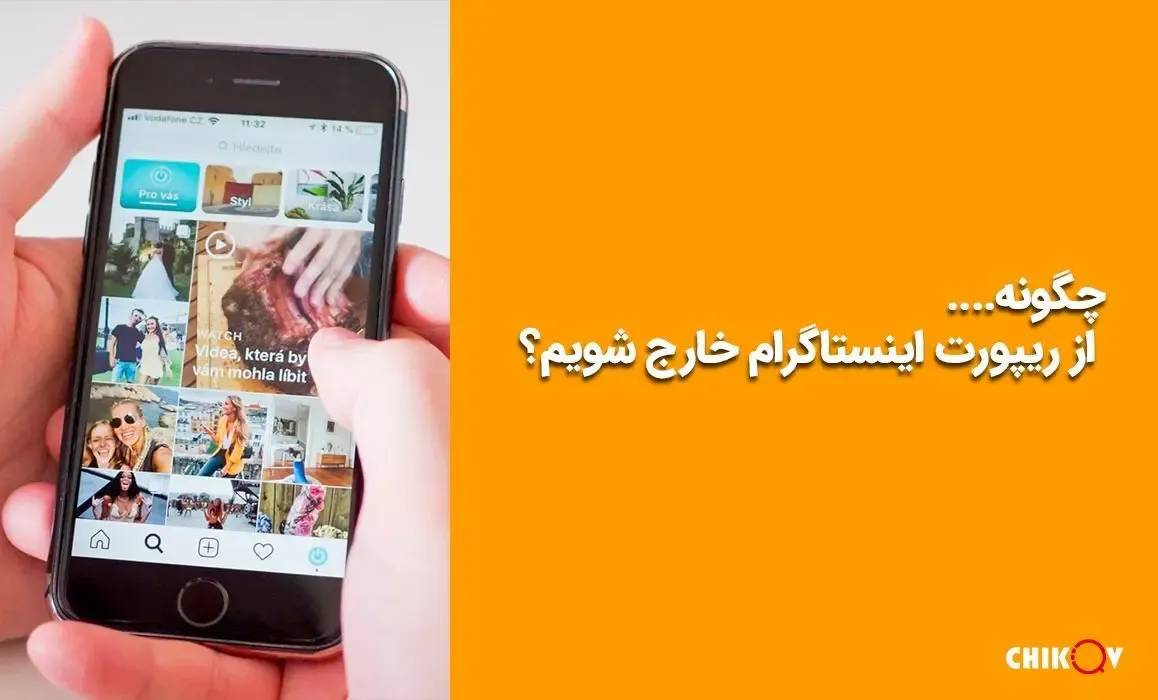 چگونه از ریپورت اینستاگرام خارج شویم؟