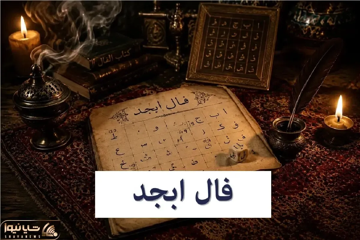 فال ابجد امروز شنبه 13 تیر 1405