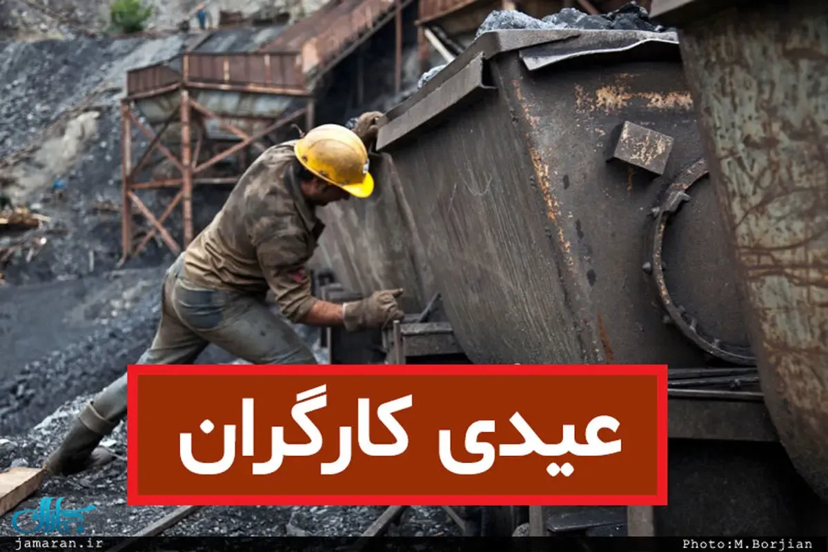 مبلغ عیدی کارگران اعلام شد + جزئیات کامل