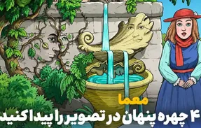 بازی فکری؛ آیا می توانید ۴ چهره پنهان در تصویر را پیدا کنید؟
