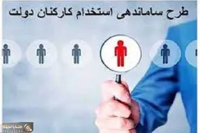 خبری جدید از طرح ساماندهی کارکنان دولت امروز یکشنبه ۲۱ بهمن ۱۴۰۳