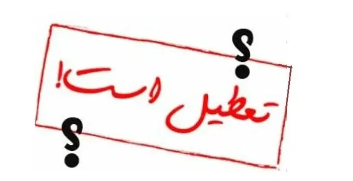 پنجشنبه 5 خرداد شهادت امام جعفر صادق تعطیل است یا نه؟