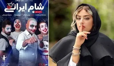 دانلود شام ایرانی؛ در شب میزبانی مهدی کوشکی و بازهم ریحانه پارسا