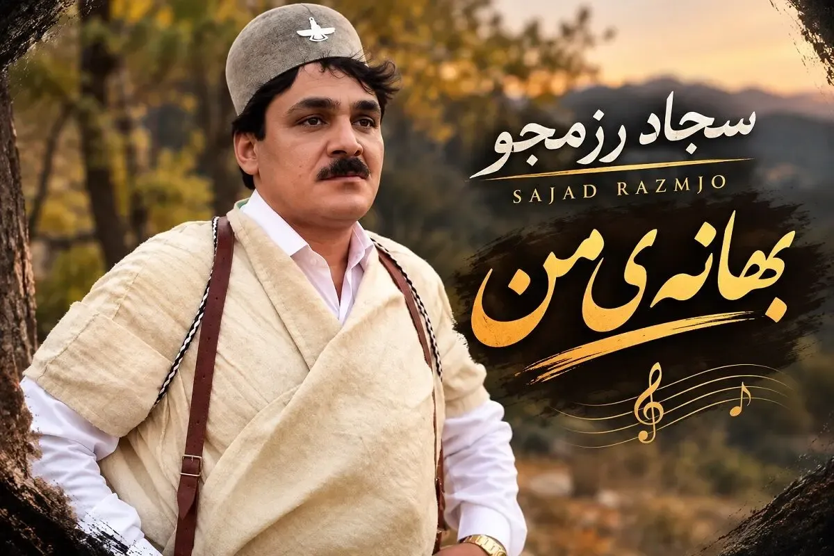 آواز محلی؛ آهنگ بهانه ی من از سجاد رزمجو به زبان فارسی پدیده ای عجیب