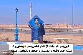 آواز جگرسوز؛ پدری که تنها دلخوشیش عکس پسرشه عین پروانه دورش چرخید قلبت ماتم کده میشه