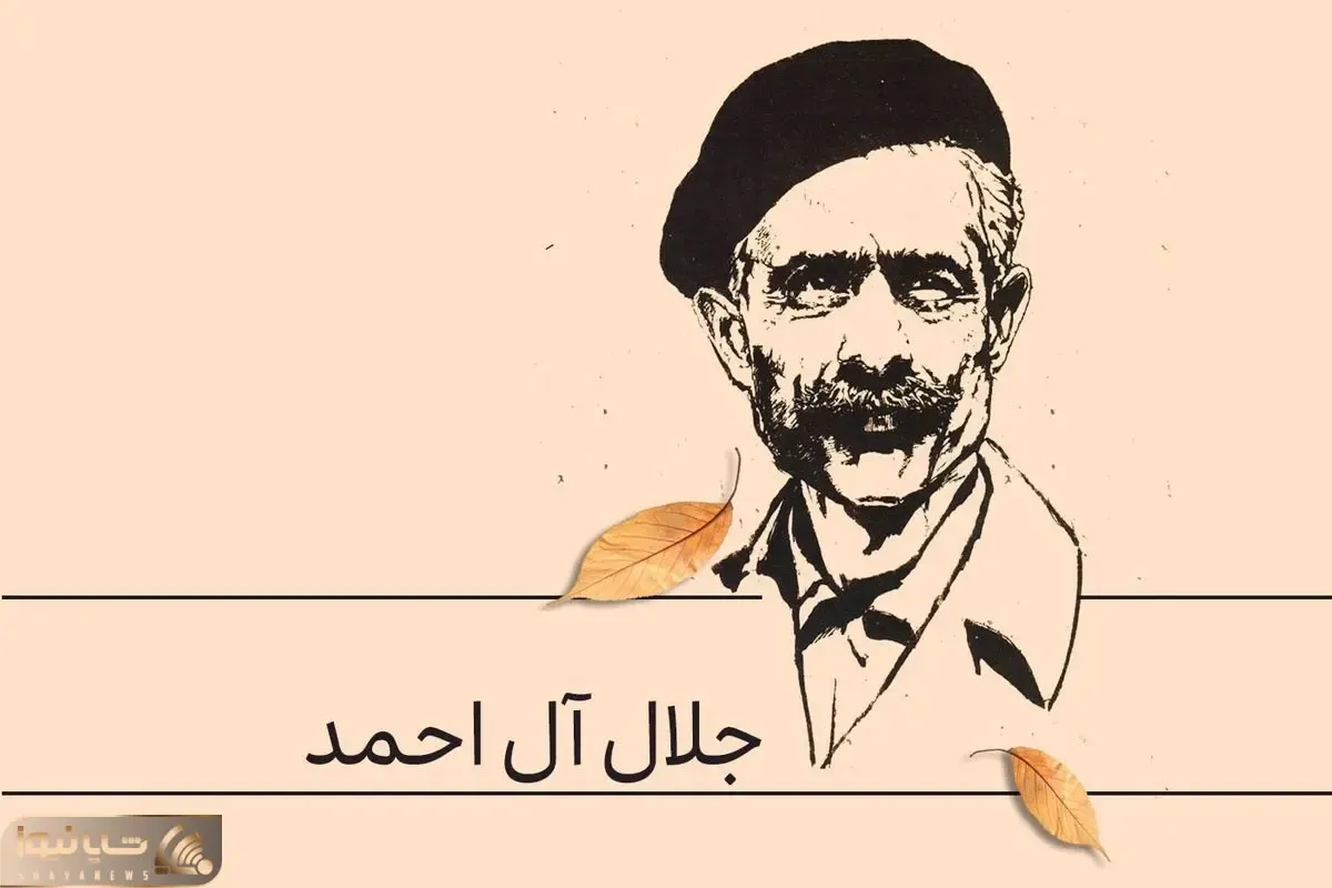 پنج رمان با جلال آل احمد؛ داستان هایی انتقادی و تاثیر گذار که دیدتان را تغییر میدهند